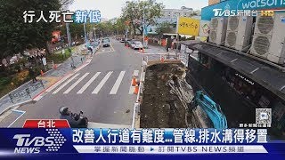 拚死傷數據下降!加寬人行道 保障行的安全 ｜十點不一樣20250319