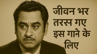 "अगर किशोर दा ये गाना गा लेते… तो इतिहास कुछ और होता! 🎙️💔"