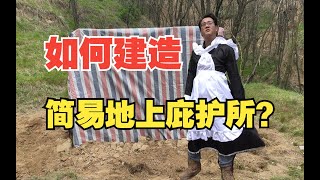 末日必修之如何搭建简易地上庇护所