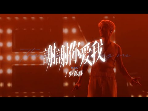 吳克群 Kenji Wu《謝謝你愛我 2024》Official Music Video