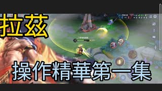 拉茲短短精華/傳說對決/