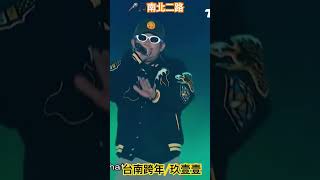 #台南跨年 #玖壹壹｜完整版主頁看 #春風 #健志  #洋蔥 #跨年 #晚會 #shorts