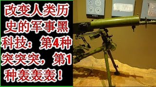 改变人类历史的军事黑科技：第4种突突突，第1种轰轰轰！
