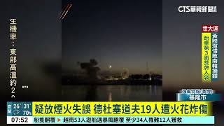 疑放煙火失誤　德杜塞道夫19人遭火花炸傷｜52華視國際特區｜20250720