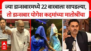 Anil Parab on Yogesh Kadam : मुंबईतील 'सावली' डान्सबारशी गृहराज्यमंत्री योगेश कदमांचं कनेक्शन