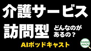 【保存版】訪問型介護サービスの違い、全部わかる！｜AIポッドキャスト