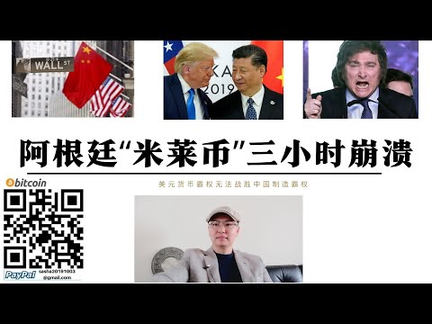 阿根廷米萊幣三小時崩盤 美國的美元霸權無法戰勝中國製造霸權