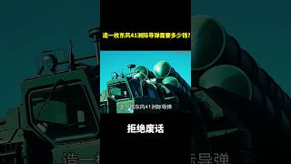 造一枚东风41洲际导弹需要多少钱？#冷知识 #涨知识