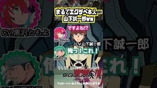 【ジークアクス】エグザベ本人と評判な山下誠一郎w #黒沢ともよ #川田紳司