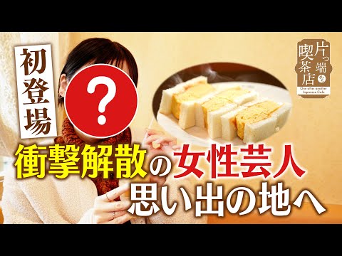 【初登場】衝撃解散の女芸人が思い出の地へ【片っ端から喫茶店】