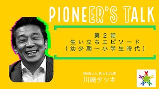 第２回 川崎タツキ生い立ちエピソード（幼少期〜小学生時代）