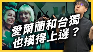 愛爾蘭、北愛爾蘭、英格蘭、大不列顛、大英帝國，他們之間到底是什麼關係啦！｜志祺七七