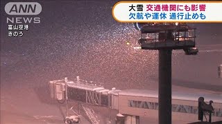 始発から欠航や運休も　大雪で交通機関に影響(2021年12月27日)