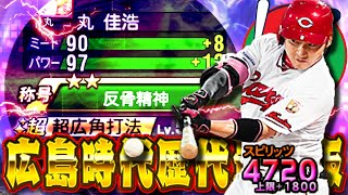 取って絶対に損はしない選手！広島時代最強Ver丸佳浩がスピ解＋1800に到達ｗパワヒ強化後から使用感更に進化【プロスピＡ】