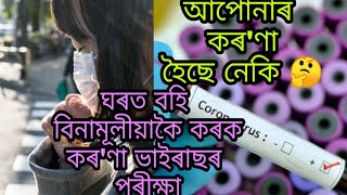 #Coronavirusঘৰত বহি বিনামূলীয়াকৈ কৰক কৰ'ণা ভাইৰাছৰ পৰীক্ষা || আপোনাৰো হ'ব পাৰে কৰ'ণা 🤔