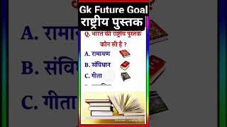 बूझो तो जानो 🇮🇳राष्ट्रीय पुस्तक📚 कौन सी है🤔#youtubeshorts #shorts #short #viral #video #ytshorts