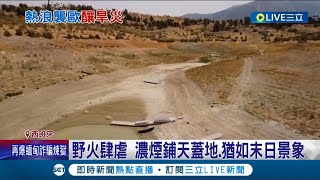 解渴...遙遙無期! 歐洲大旱創500年來之最 西班牙野火肆虐濃煙鋪天蓋地猶如末日景象 NASA衛星照驚人揭 英國國土"近半枯黃"│記者 簡雪惠│【國際大現場】20220815│三立新聞台