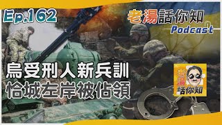 恰索夫亞爾左岸微區淪陷 外媒曝烏受刑人新訓畫面｜老湯話你知Podcast#162｜TVBS新聞 @TVBSNEWS02