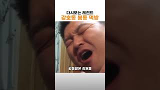 다시보는 강호동 봄동 레전드 먹방