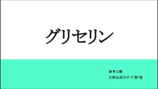 グリセリン