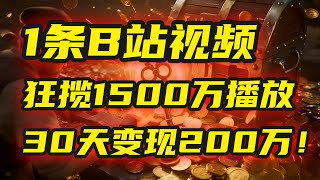🤫  2025年，一个“内容即印钞机”的秘密：他只发了1条B站视频，狂揽1500万播放，30天变现200万！，国学赛道，玄学副业。