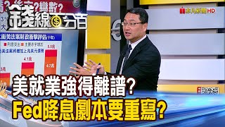 《美就業強得離譜? Fed降息劇本要重寫?》【錢線百分百】20250711-8│非凡財經新聞│