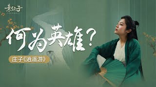 看完莊子《逍遙遊》，我讀懂了英雄的更高境界【意公子】