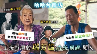 上班時間的「瑞芳區」閒人。九份人要練英文？礦工阿嬤的過去，找到瑞芳地名的起源！《哈哈台地區的街訪》EP60【哈哈台】