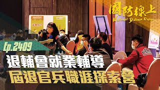 《國防線上-屆退官兵職涯探索營》退伍無縫接軌職場！退輔會都幫您想好了