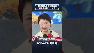國民黨台中黨部被搜索　盧秀燕怒批：太過分｜#shorts #鏡新聞