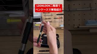 LOONLOON二階建てペンケースで筆箱紹介！【あけぼの工房】【S20】【カヴェコスペシャル】 #文房具 #文房具紹介 #筆箱紹介