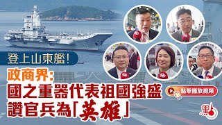 登上山東艦！政商界：國之重器代表祖國強盛　讚官兵為 「英雄」