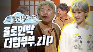 [크큭티비] 큭클라우드 : 개그콘서트 욜로민박 김지민X김준호 더럽 모음.zip | KBS 방송