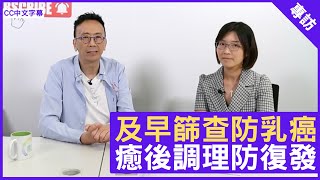及早篩查防乳癌 癒後調理防復發 - 鄭丹瑞《健康旦》臨床腫瘤科專科 #李慧妍 醫生 (CC中文字幕)