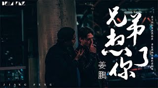 【HD】姜鵬《兄弟想你了》歌詞字幕 / 完整高清音質 ♫「身在異鄉你過的還好嗎...」Jiang Peng - Miss You Brother