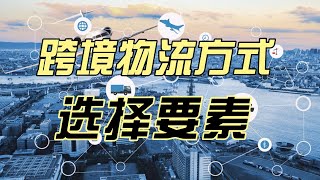 跨境物流模式选择攻略 | 国际物流方式如何选择 | 国际快递运输选择要素