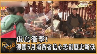 俄烏衝擊! 德國5月消費者信心恐創歷史新低｜方念華｜FOCUS全球新聞 20220428
