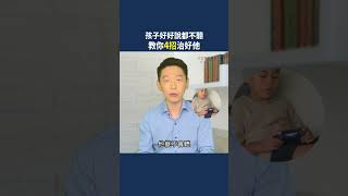 為何孩子好好講都不聽，非要人家發火才聽？用4招治好他～