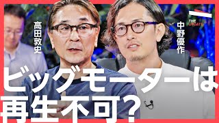 不正続きの「ビッグモーター」は生まれ変われるのか？元ビッグモーター幹部の中野優作氏、元トヨタ自動車 レクサスブランドマネジメント部長の高田敦史氏らが徹底討論！