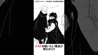 【BORUTO】十羅のナルトを喰いたい理由が明らかに!! #漫画 #shorts  #BORUTO最新話#BORUTO104話#BORUTO #ボルト#ナルト#サスケ#NARUTO#SASUKE