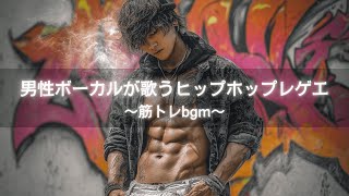 【ジャパレゲ×Hip-Hop】メンズボーカルが歌うヒップホップレゲエ｜筋トレbgm,作業用bgm,走り屋bgm