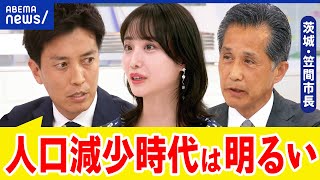 【消滅可能性自治体】なぜ違和感？努力でどうにもならない？未婚化&結婚難が？人口減少時代の成長戦略は？｜アベプラ