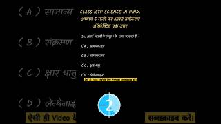 class 10th science objective question #vviclass10 #viralvideo #sciencefacts #science #er.pawansir