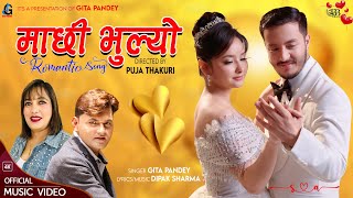 Machhi Bhulyo - Gita Pandey | Dipak Sharma | New Nepali Song 2025 | Anuska Karki | Swastik Pokharel