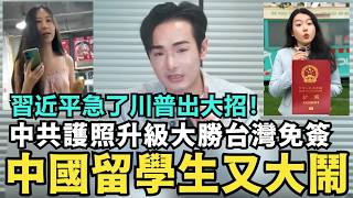 中國留學生秀護照！發飆大鬧澳洲餐廳，習近平急了川普出大招，拍攝中文影片招降中共官員集體起義，福州事件翻車了