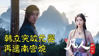 凡人修仙传：韩立突破元婴再见南宫婉，众人都是什么表情？