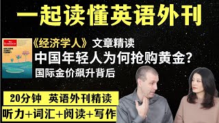 中国年轻人正抢购黄金｜英语外刊精读｜词汇量暴涨｜英语阅读｜英语听力｜英文写作｜一起读懂美国新闻｜趣味学英语｜《经济学人》文章精读｜外刊精读第73期