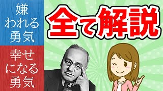 【全体解説】嫌われる勇気、幸せになる勇気 #アドラー心理学 #要約 #解説