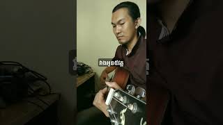 វាងអូន៥វត្ត acoustic cover / mom pechrith #guitar #guitartechnique #acousticguitar