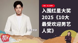 CAPITAL 958 | 名人主播秀：艺人 陈罗密欧